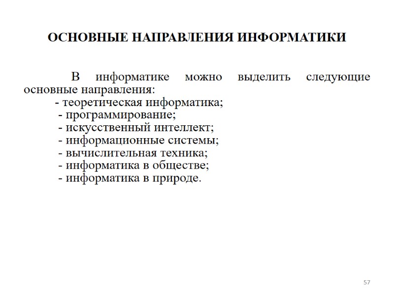 57 ОСНОВНЫЕ НАПРАВЛЕНИЯ ИНФОРМАТИКИ          